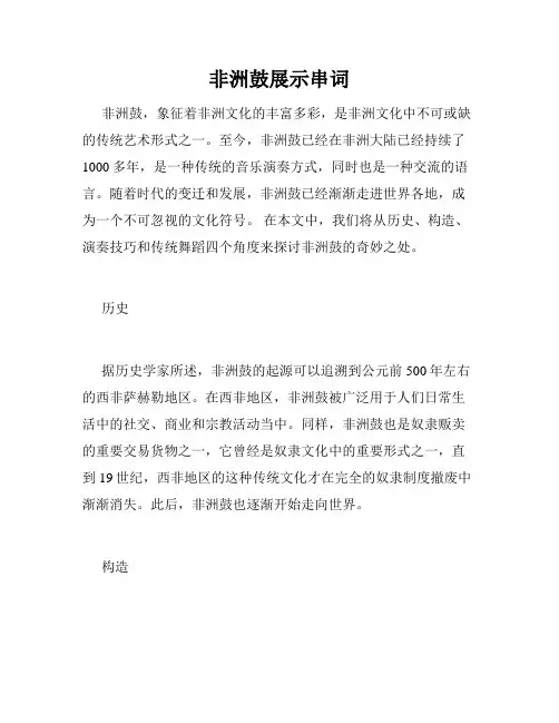 非洲鼓展示串词