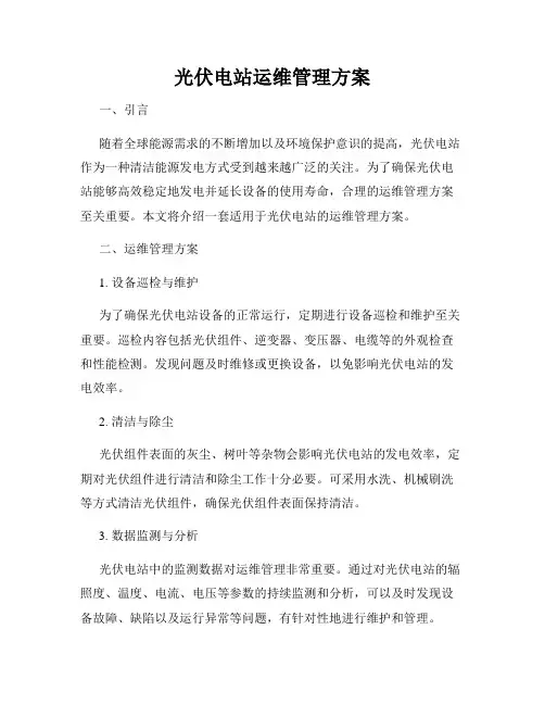 光伏电站运维管理方案
