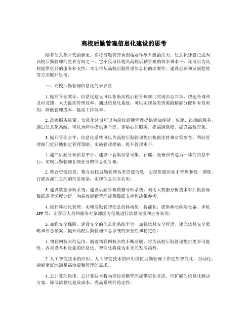 高校后勤管理信息化建设的思考