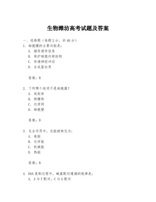 生物潍坊高考试题及答案