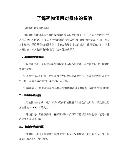 了解药物滥用对身体的影响