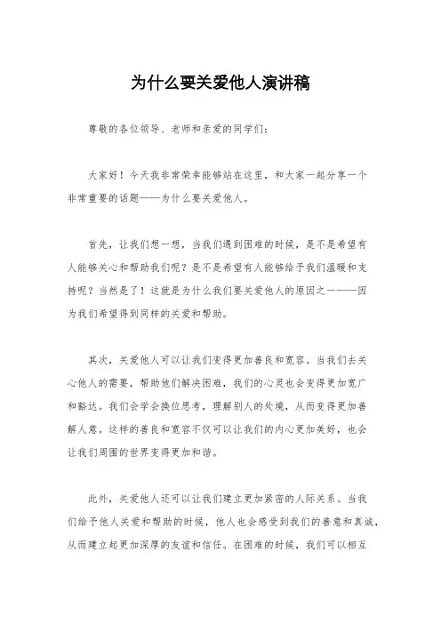 为什么要关爱他人演讲稿