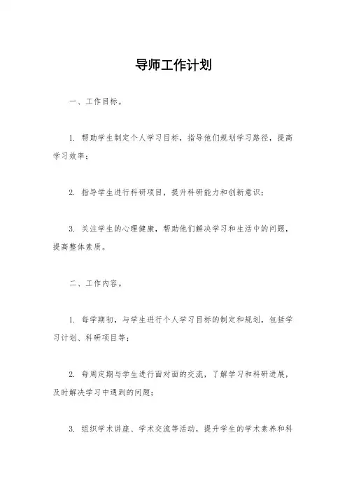 导师工作计划