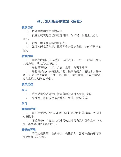 幼儿园大班语言教案《睡觉》