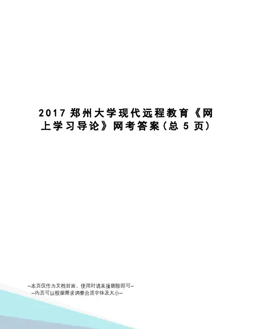 郑州大学现代远程教育《网上学习导论》网考答案
