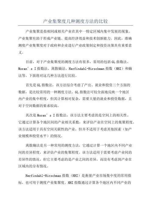 产业集聚度几种测度方法的比较