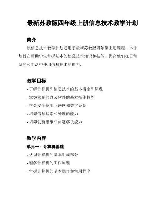 最新苏教版四年级上册信息技术教学计划