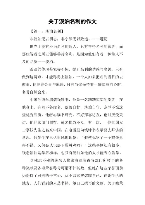 关于淡泊名利的作文