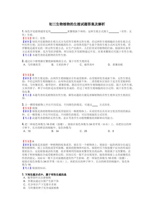 初三生物植物的生殖试题答案及解析
