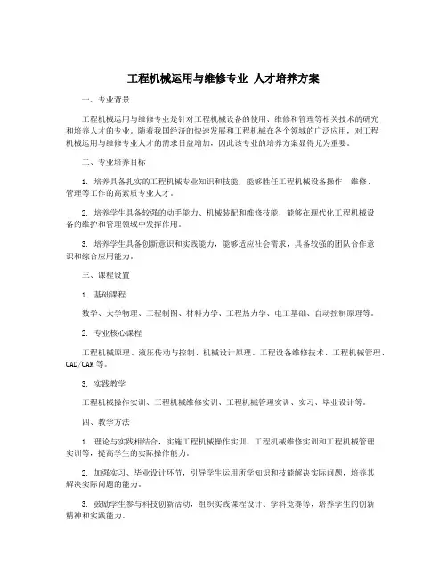 工程机械运用与维修专业 人才培养方案