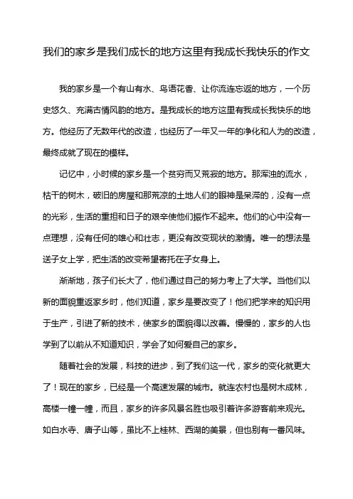 我们的家乡是我们成长的地方这里有我成长我快乐的作文