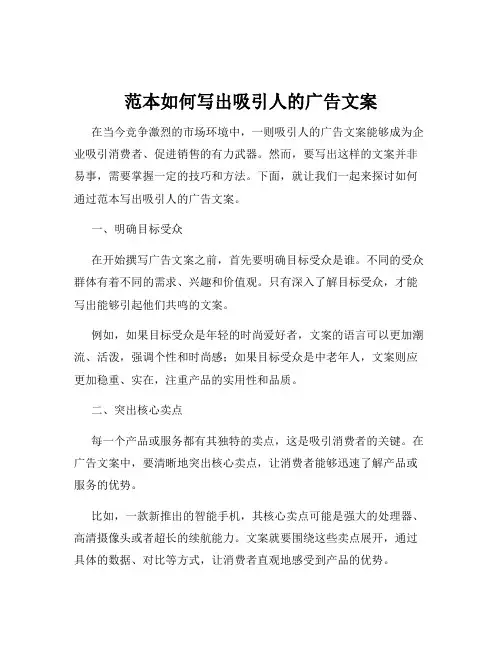 范本如何写出吸引人的广告文案