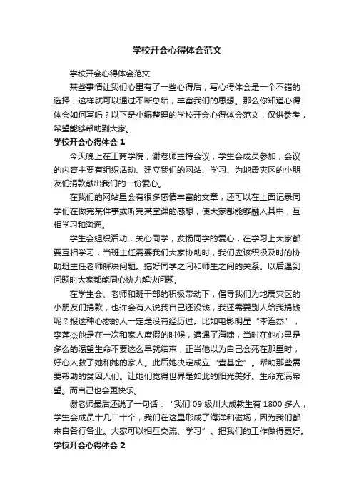 学校开会心得体会范文