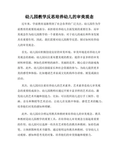 幼儿园教学反思培养幼儿的审美观念