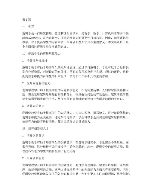 逻辑学教学实践意义(3篇)