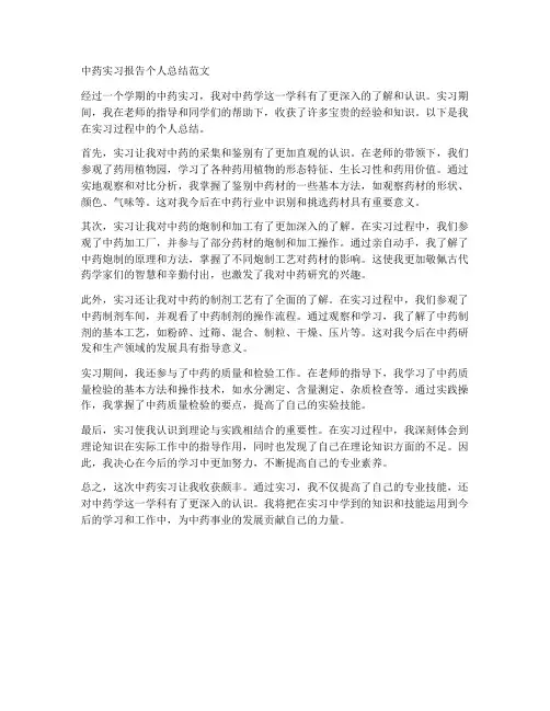 中药实习报告个人总结范文