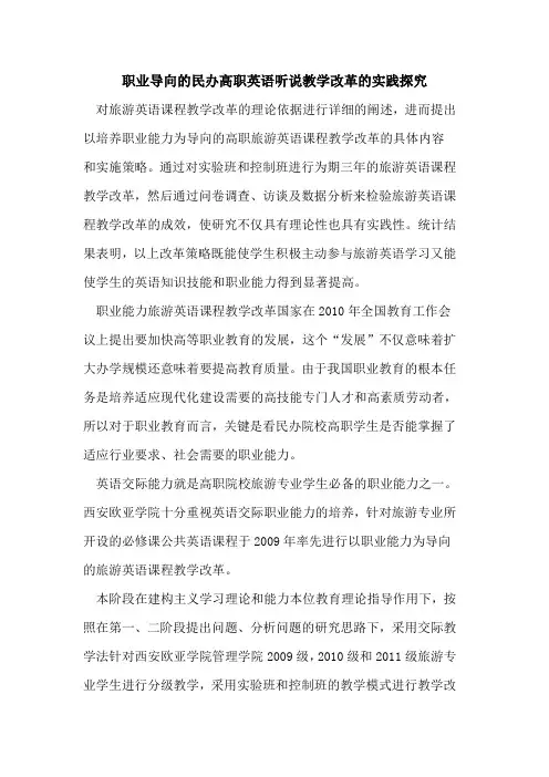 职业导向民办高职英语听说教学改革实践