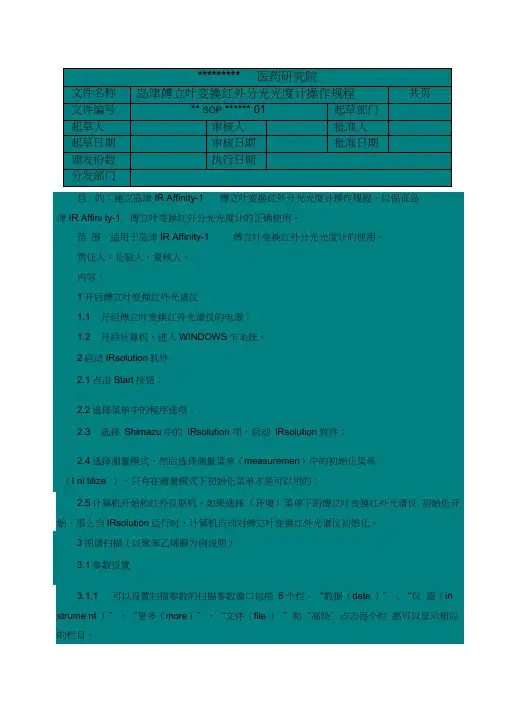 13-岛津IRAffinity-1傅立叶变换红外分光光度计操作规程