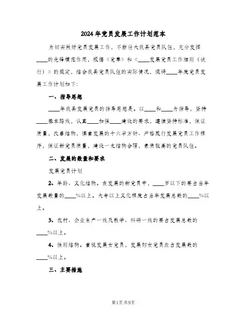 2024年党员发展工作计划范本(三篇)