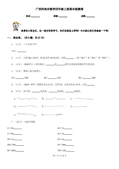 广西河池市数学四年级上册期末检测卷
