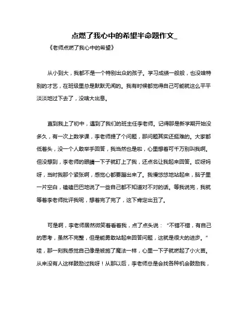 点燃了我心中的希望半命题作文_