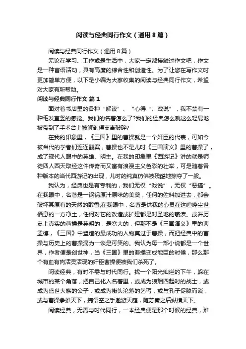阅读与经典同行作文（通用8篇）