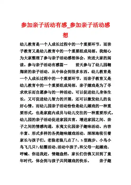 参加亲子活动有感_参加亲子活动感想