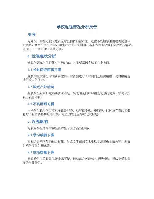 学校近视情况分析报告