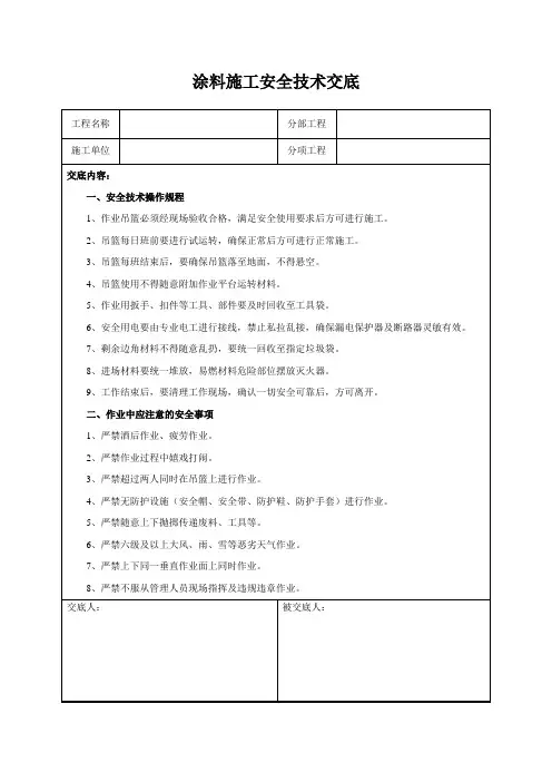 涂料施工安全技术交底