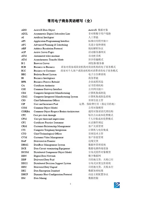 常用电子商务英语缩写(全)