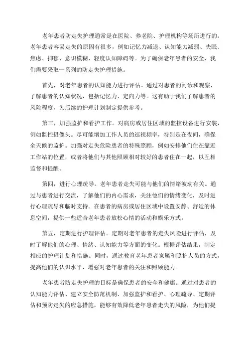 老年患者防走失护理