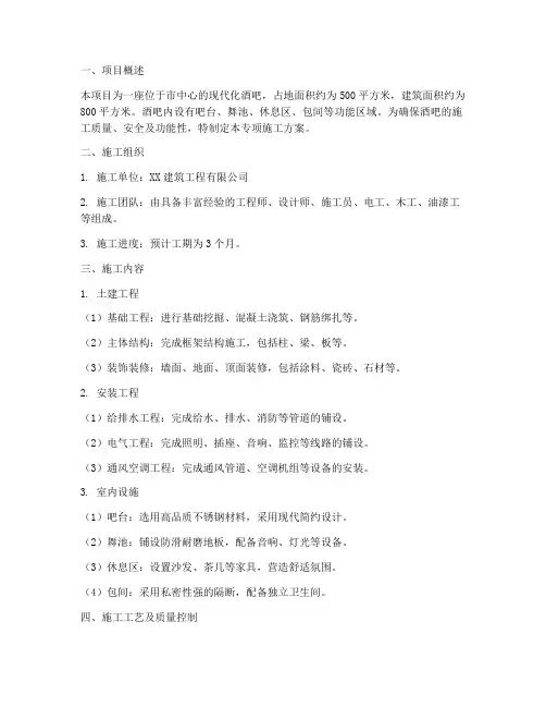 酒吧专项施工方案