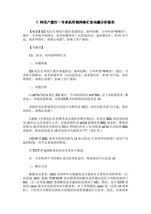 C网用户拨打一号多机听到网络忙音问题分析报告