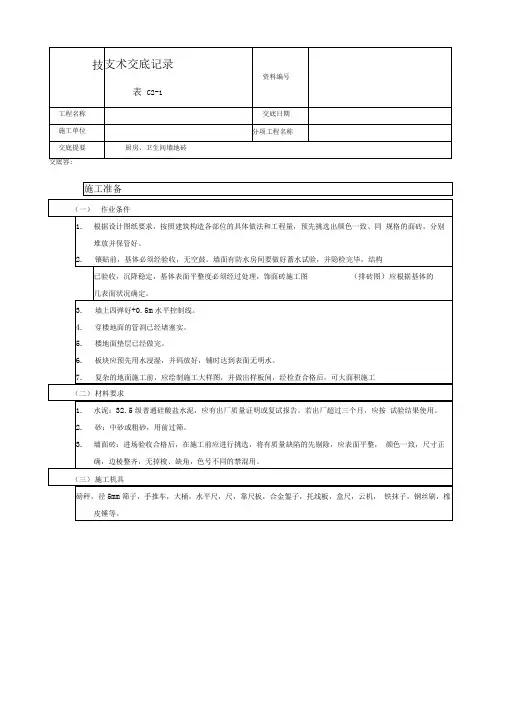墙地砖技术交底大全