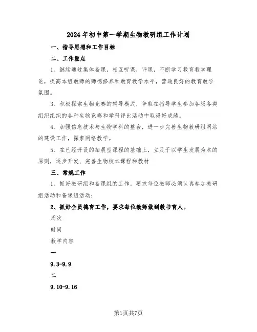 2024年初中第一学期生物教研组工作计划(二篇)