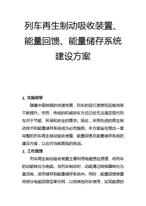 列车再生制动吸收装置(一)