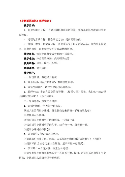 《小蝌蚪找妈妈》教学设计优秀4篇