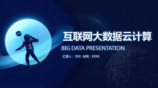科技感互联网大数据云计算PPT教育资料课件
