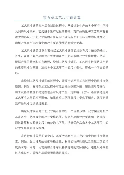 第五章工艺尺寸链计算