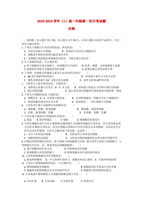 2018_2019学年高一生物上学期第一次月考试题