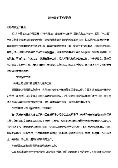 文物保护工作要点
