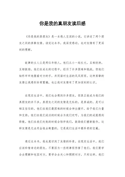 你是我的真朋友读后感