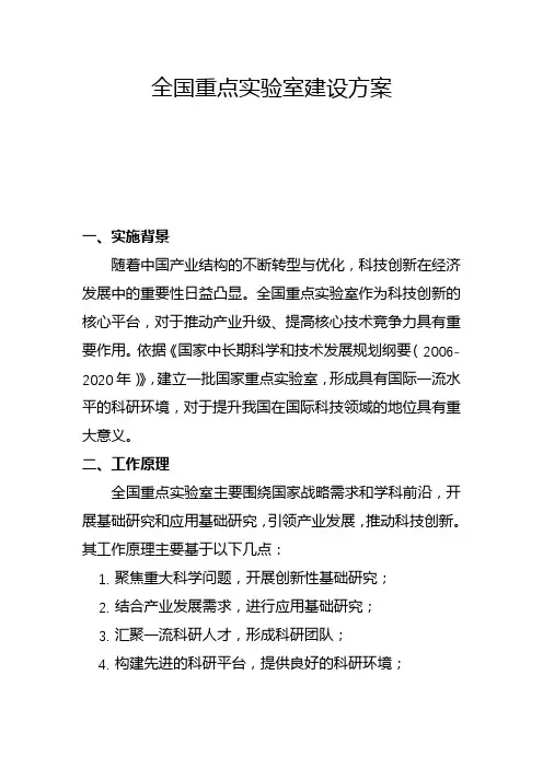 全国重点实验室建设方案(一)