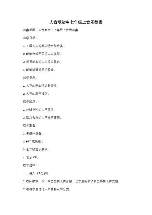 人音版初中七年级上音乐教案
