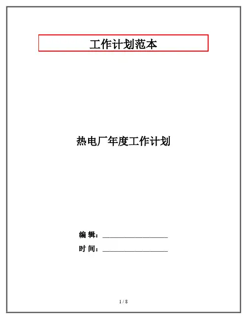 热电厂年度工作计划
