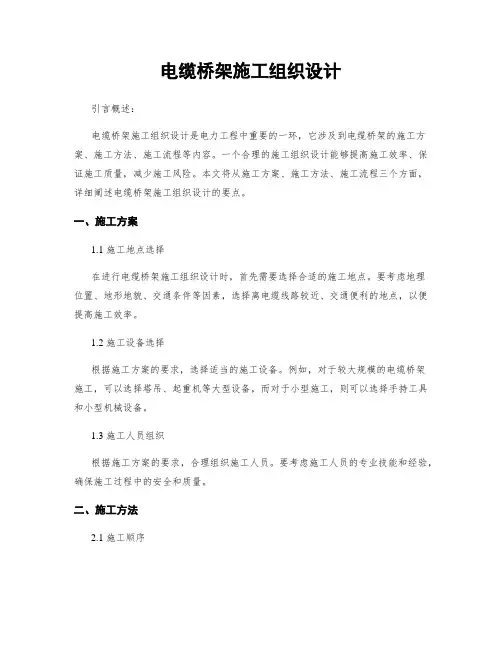 电缆桥架施工组织设计