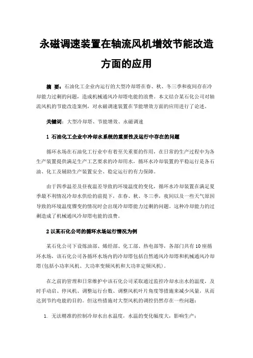 永磁调速装置在轴流风机增效节能改造方面的应用