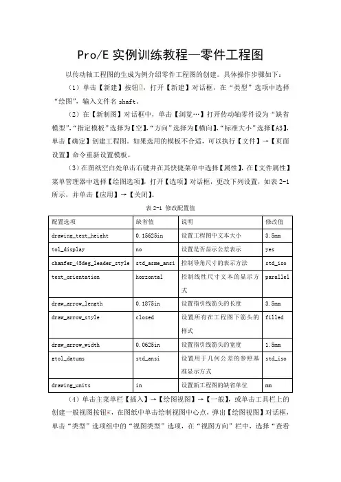 ProE实例训练教程—零件工程图