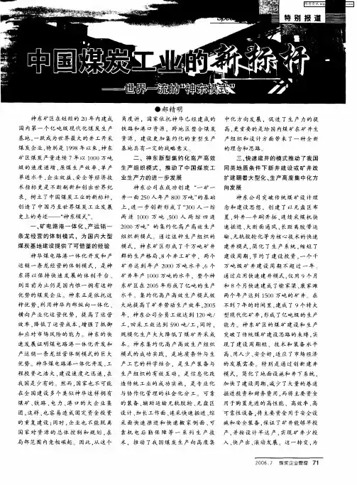 中国煤炭工业的新标杆——世界一流的“神东模式”