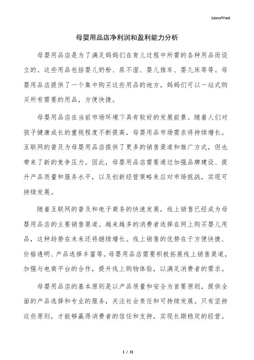 母婴用品店净利润和盈利能力分析